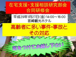気をつけてお越しを支援部会研修20170127(ts)
