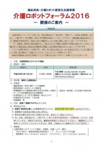 介護ロボットフォーラム2016(1s)