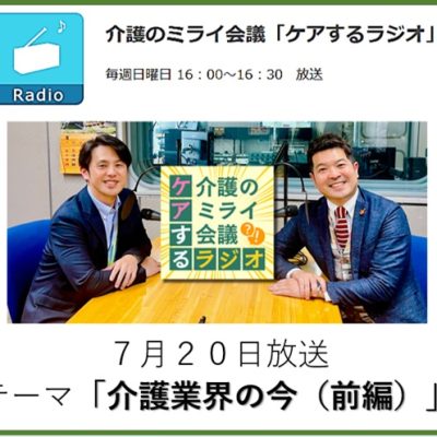 003介護のミライ会議「ケアするラジオ」20250720
