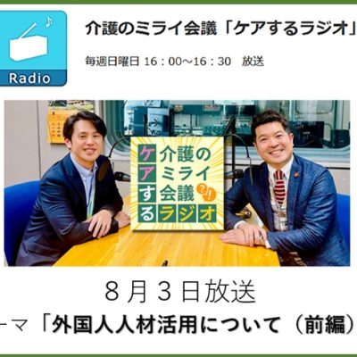 005介護のミライ会議「ケアするラジオ」20250803