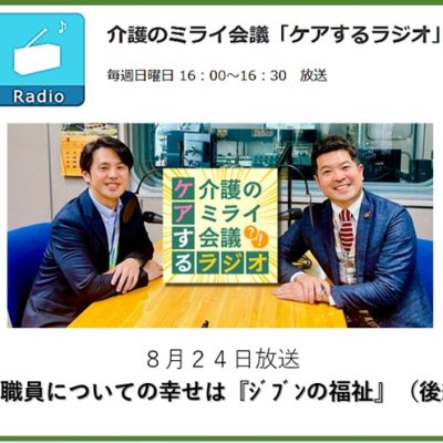 008介護のミライ会議「ケアするラジオ」20250824