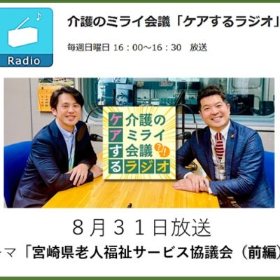 009介護のミライ会議「ケアするラジオ」20250831