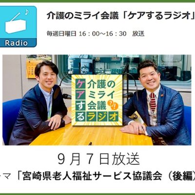 010介護のミライ会議「ケアするラジオ」20250907