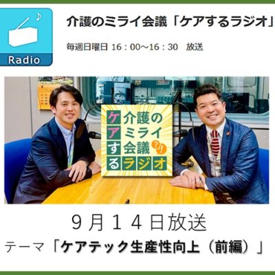 011介護のミライ会議「ケアするラジオ」20250914