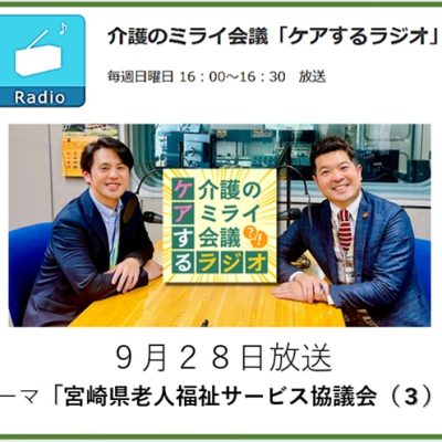 013介護のミライ会議「ケアするラジオ」20250928