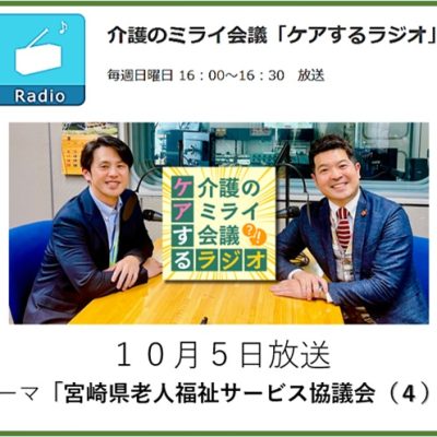 014介護のミライ会議「ケアするラジオ」20251005