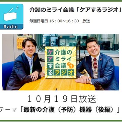 016介護のミライ会議「ケアするラジオ」20251019