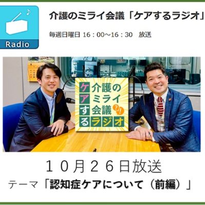 017介護のミライ会議「ケアするラジオ」20251026