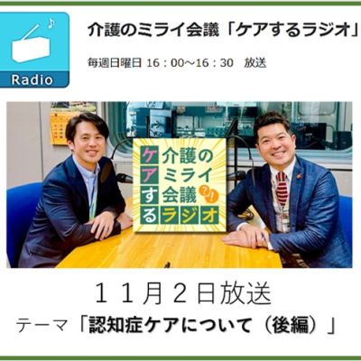 018介護のミライ会議「ケアするラジオ」20251102