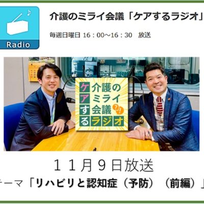 019介護のミライ会議「ケアするラジオ」20251109