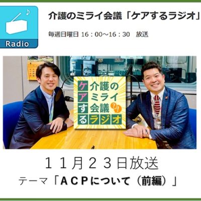 021介護のミライ会議「ケアするラジオ」20251123