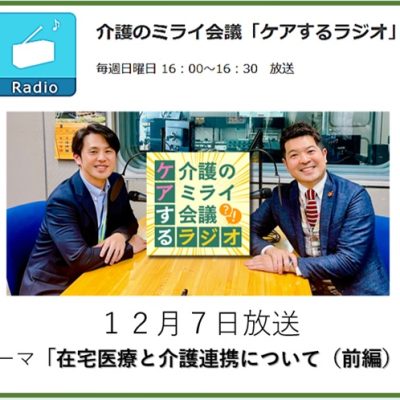 023介護のミライ会議「ケアするラジオ」20251207