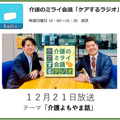 025介護のミライ会議「ケアするラジオ」20251221