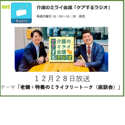 026介護のミライ会議「ケアするラジオ」20251228