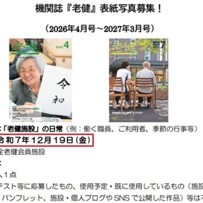 12月19日まで！「老健」表紙写真募集全老健2025年度