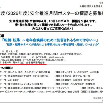 1月16日まで2026年度安全推進月間ポスターの標語募集中（全老健）！