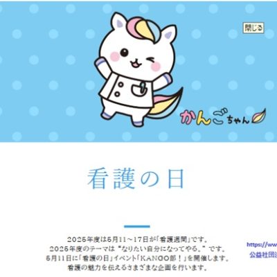 20250512看護の日