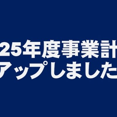 2025事業計画アップしました