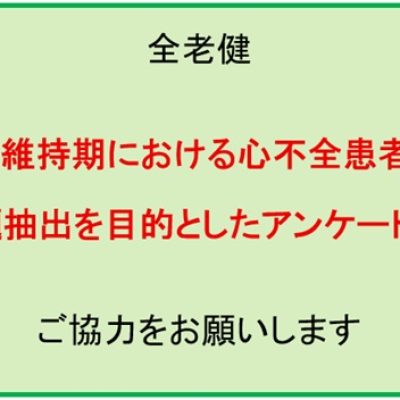 2025年度「回復期・維持期における心不全患者サポートの課題抽出を目的としたアンケート調査」ご協力のお願い