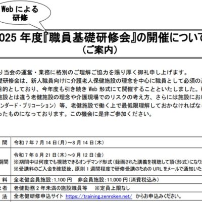 2025年度全老健「職員基礎研修会」