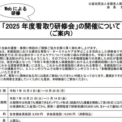 2025年度看取り研修会(Web)（全老健）