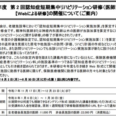2025年度第2回認知症短期集中リハビリテーション研修（医師対象）