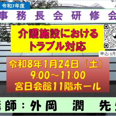 20260124事務長会研修会