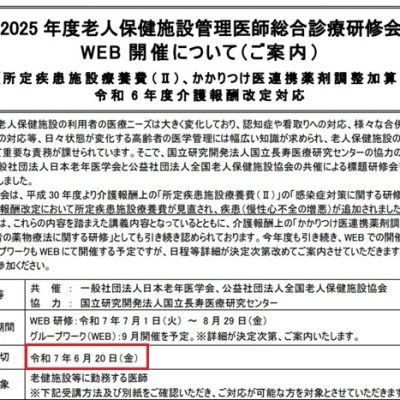 20日まで！全老健「2025年度老人保健施設管理医師総合診療研修会（WEB開催）」