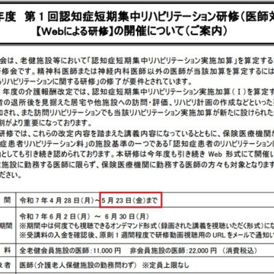 5月23日まで！2025年度第1回認知症短期集中リハビリテーション研修（医師対象）