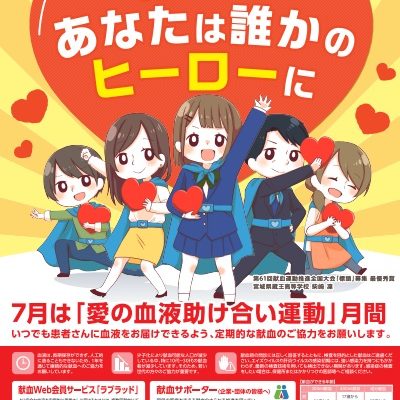 7月は「愛の血液助け合い運動」月間です2025