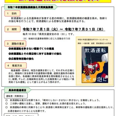 7月は「飲酒運転根絶強化月間」です2025