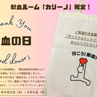 8月21日は「献血の日」2025