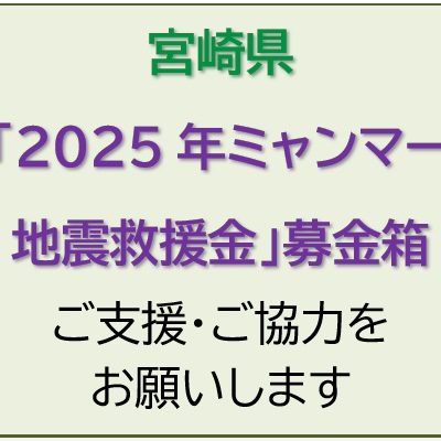 「2025年ミャンマー地震救援金」募金箱の設置について