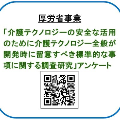 「介護テクノロジーの安全な活用のための調査研究」アンケートご協力のお願い2025
