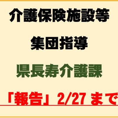 「令和7年度介護保険施設等集団指導」を実施します。