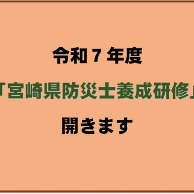 「令和7年度宮崎県防災士養成研修」のご案内