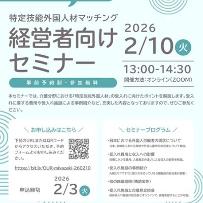 「令和7年度特定技能外国人材マッチング支援事業」事業者向け説明会（経営者向け）20260210
