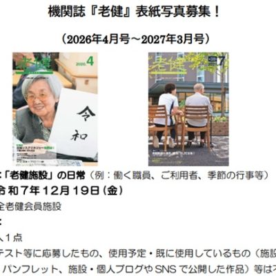「老健」表紙写真募集全老健2025年度