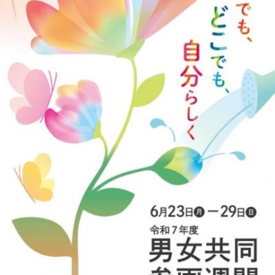 「誰でも、どこでも、自分らしく」（23～29日は「男女共同参画週間」）2025