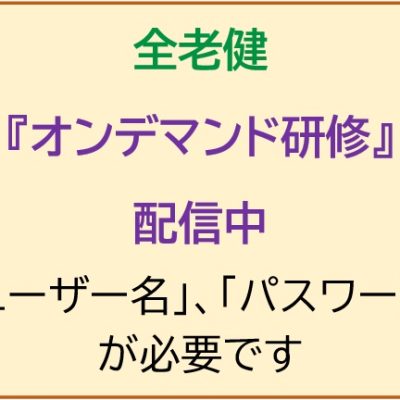 『全老健オンデマンド研修』(2023年度看護職員研修会 録画配信)(会員施設限定)