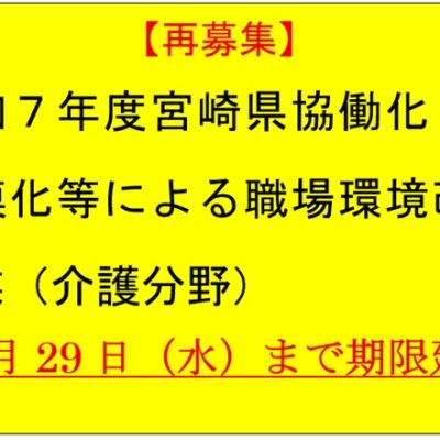 【再募集】宮崎県協働化・大規模化等による職場環境改善事業（介護分野）の募集について2025