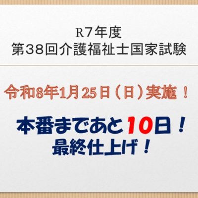 あと10日！介護福祉士国家試験2025