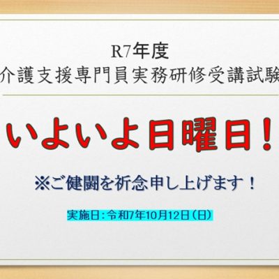 いよいよ日曜日！7年度介護支援専門員実務研修受講試験