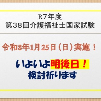 いよいよ明後日！介護福祉士国家試験2025