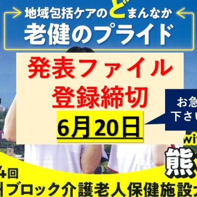 お急ぎ下さい！発表ファイル登録６月20日まで第24回九州ブロック介護老人保健施設大会with熊本20250710to11