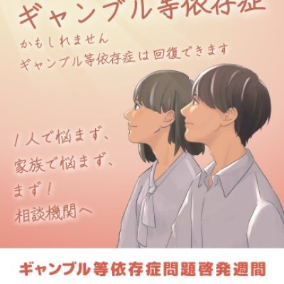 ギャンブル等依存症問題啓発週間５月14日から５月２０日