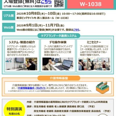 ケアプランデータ連携システム及び介護情報基盤に関する国際福祉機器展(H.C.R.)2025出展のお知らせ (介護保険最新情報vol.1419)