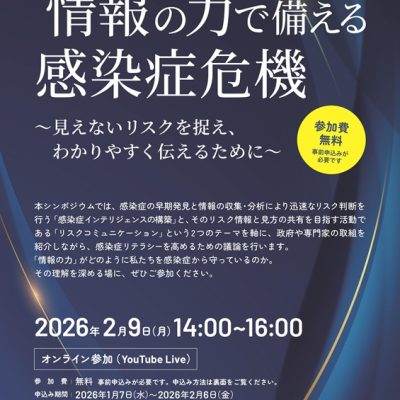 シンポジウム「“情報”の力で備える感染症危機～見えないリスクを捉え、わかりやすく伝えるために～」20260209