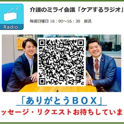 メッセージ・リクエストお待ちしています介護のミライ会議「ケアするラジオ」