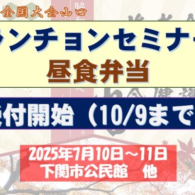 ランチョンセミナー弁当受付開始全国大会山口20251127＆28